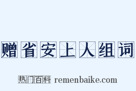 赠省安上人组词是什么意思的图片